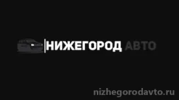 Автосервис НижегородАВТО изображение 9