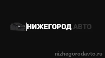 Автосервис НижегородАВТО изображение 9
